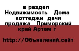  в раздел : Недвижимость » Дома, коттеджи, дачи продажа . Приморский край,Артем г.